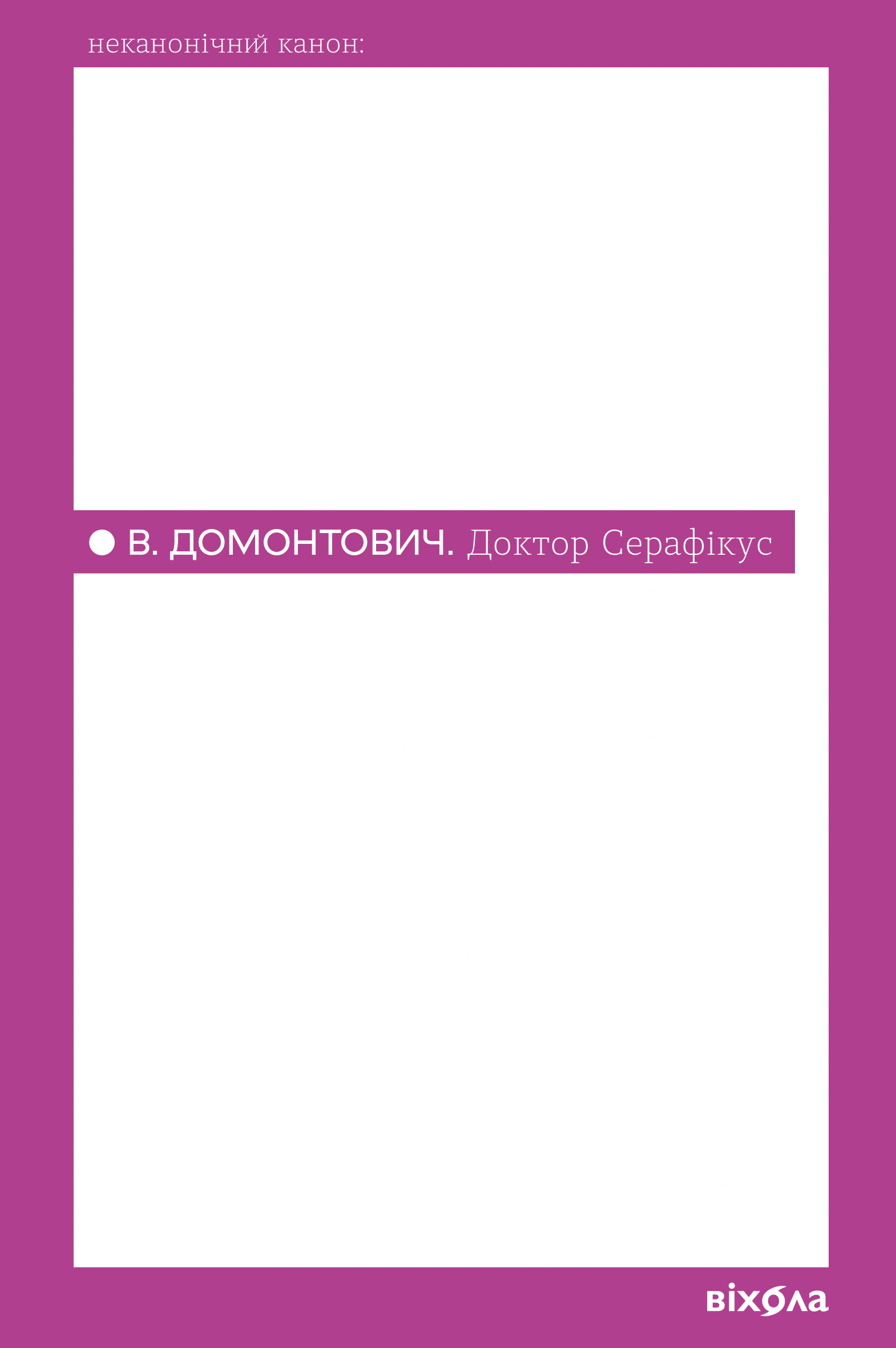 Обкладинка Доктор Серафікус