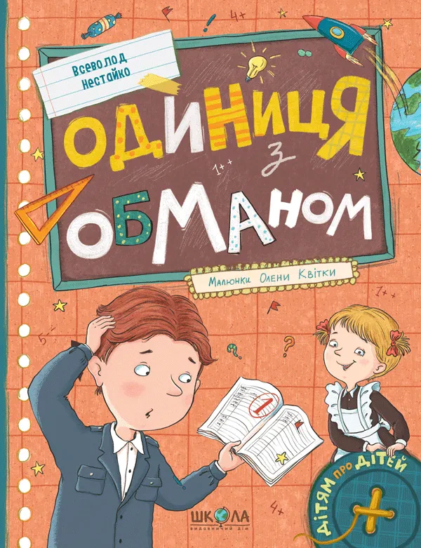 Обкладинка Одиниця з обманом