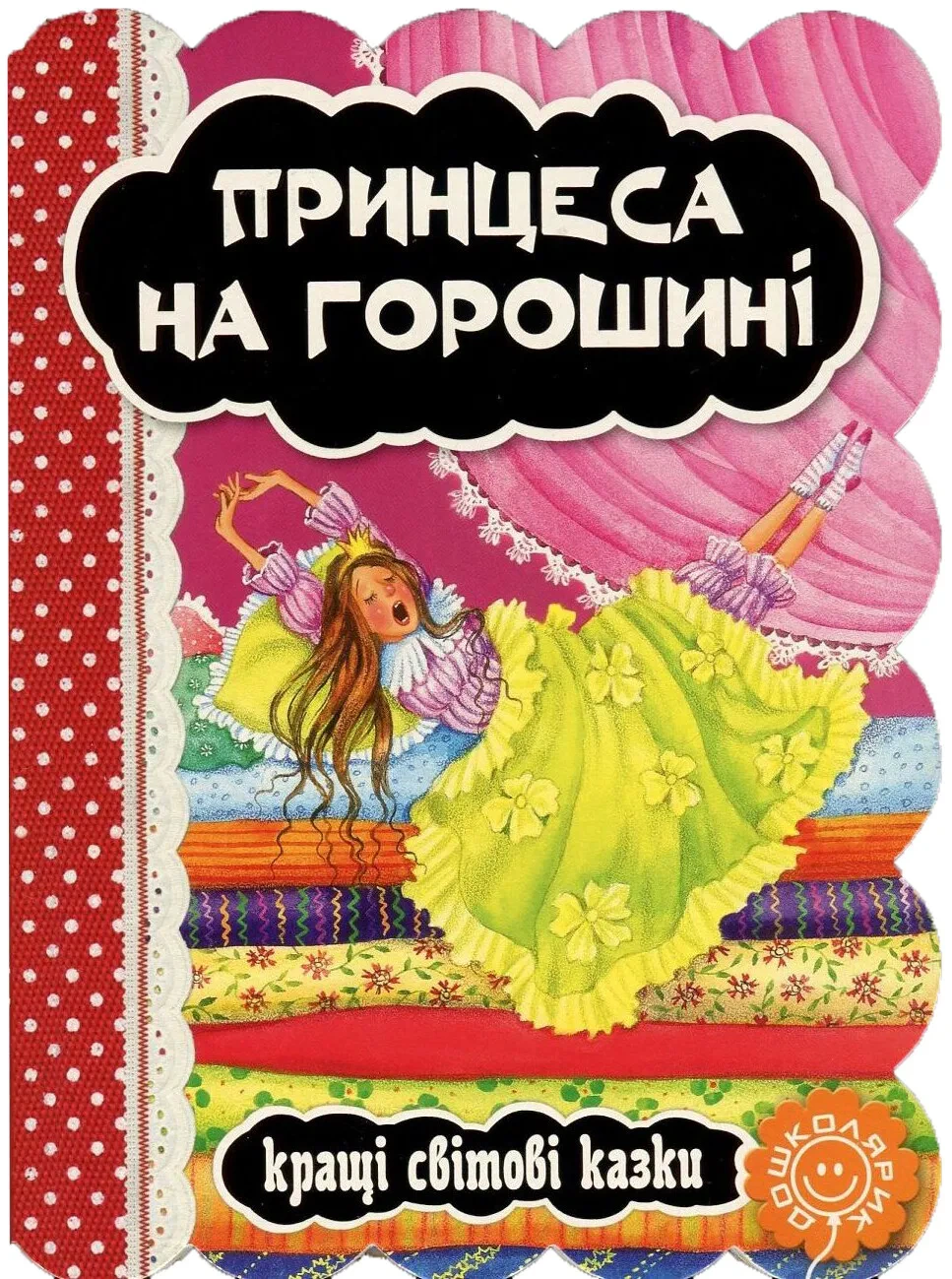 Обкладинка Принцеса на горошині