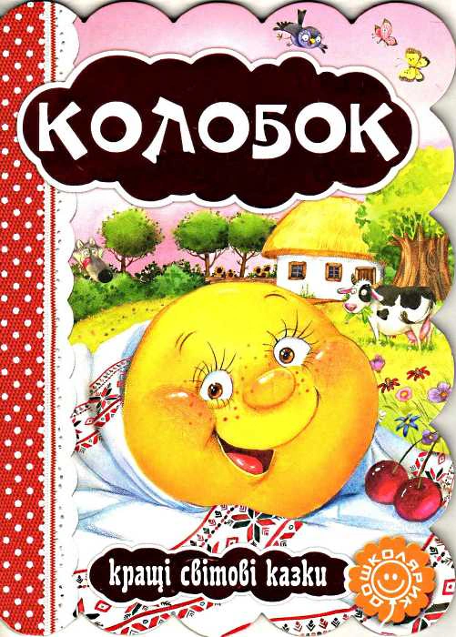 Обкладинка Колобок. Кращі світові казки