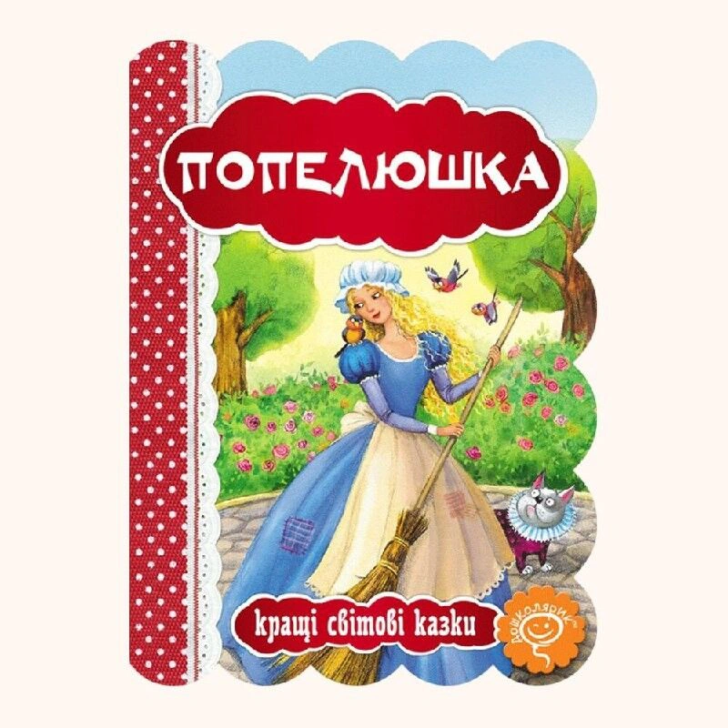 Обкладинка Попелюшка