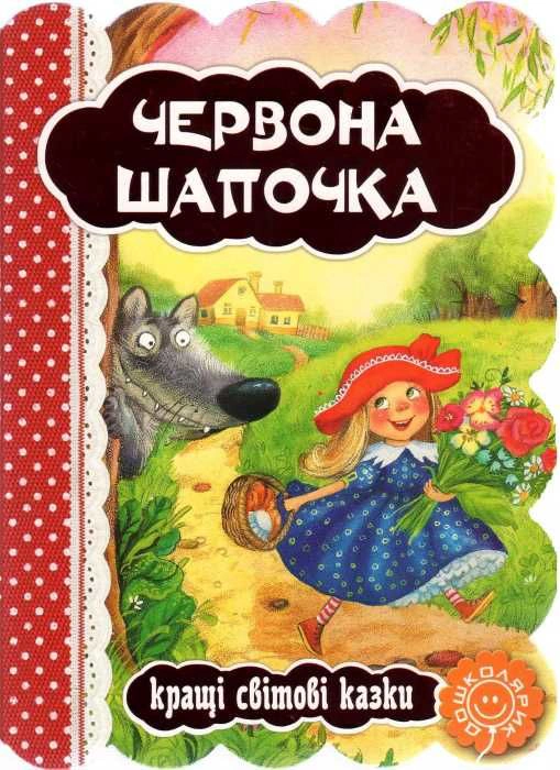 Обкладинка Червона шапочка