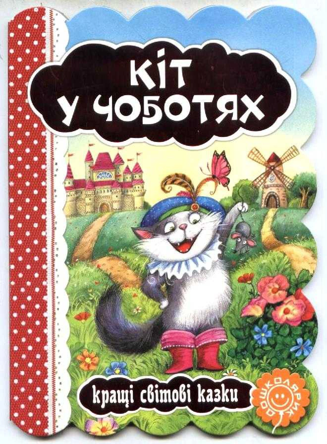 Обкладинка Кіт у чоботях