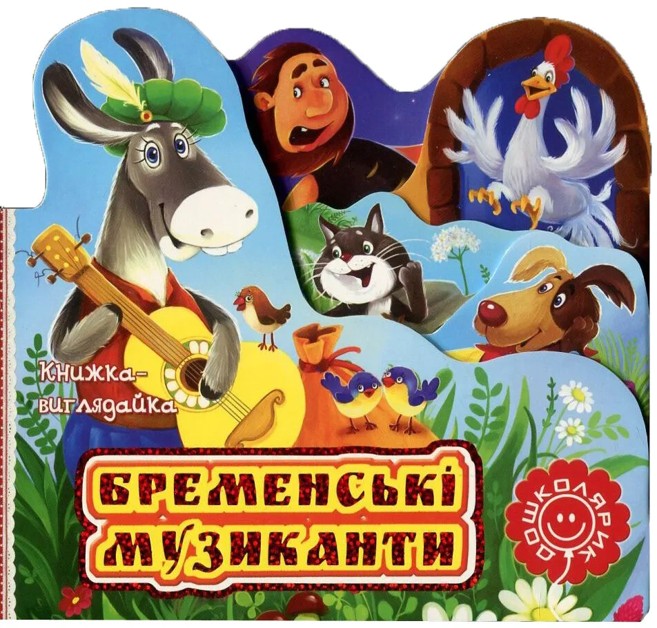 Обкладинка Бременські музиканти