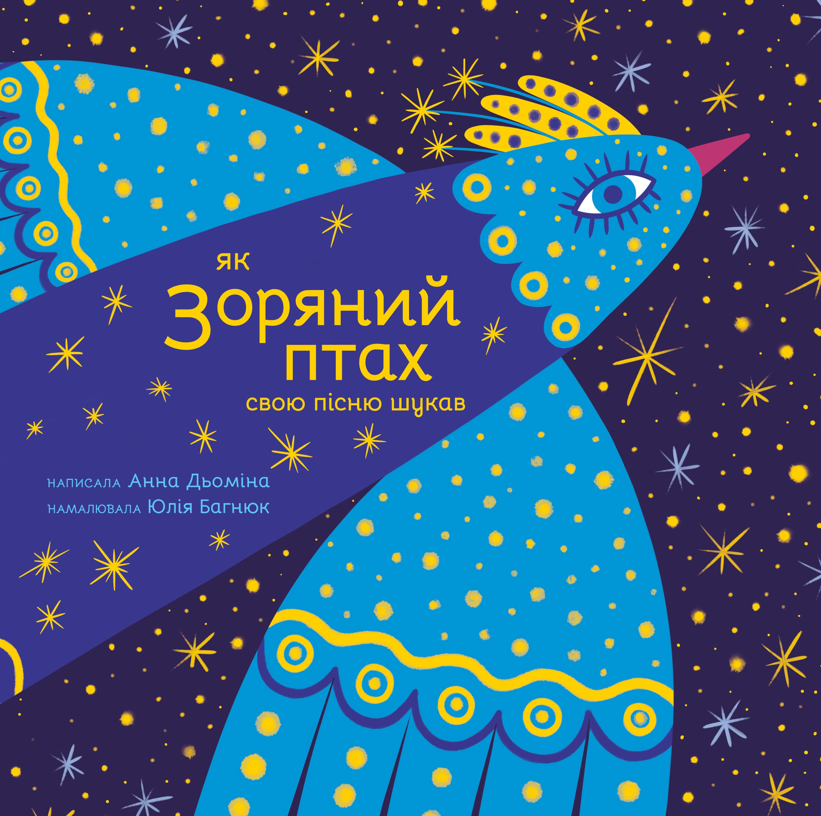 Обкладинка Як Зоряний птах свою пісню шукав