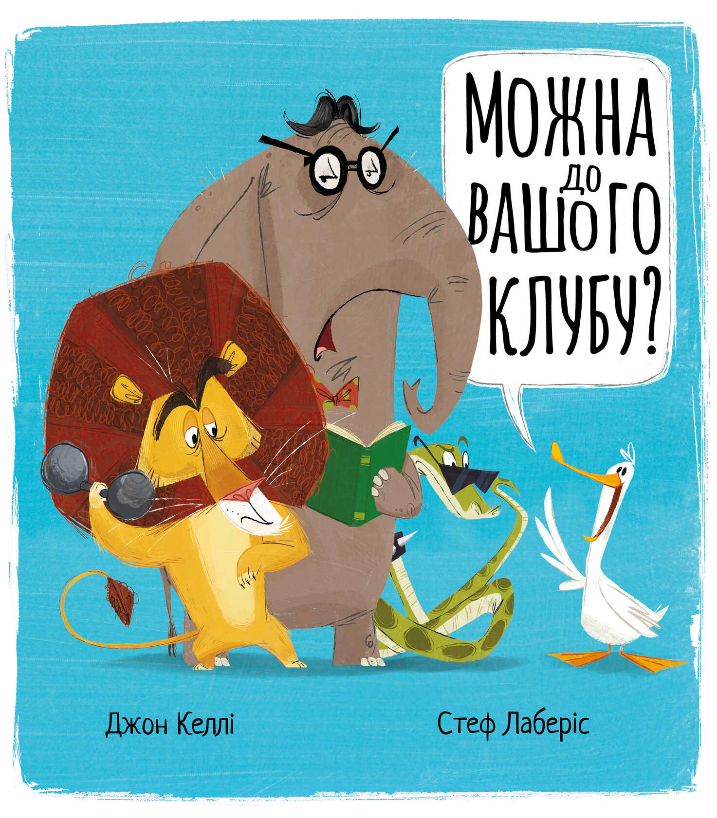 Обкладинка Можна до вашого клубу?