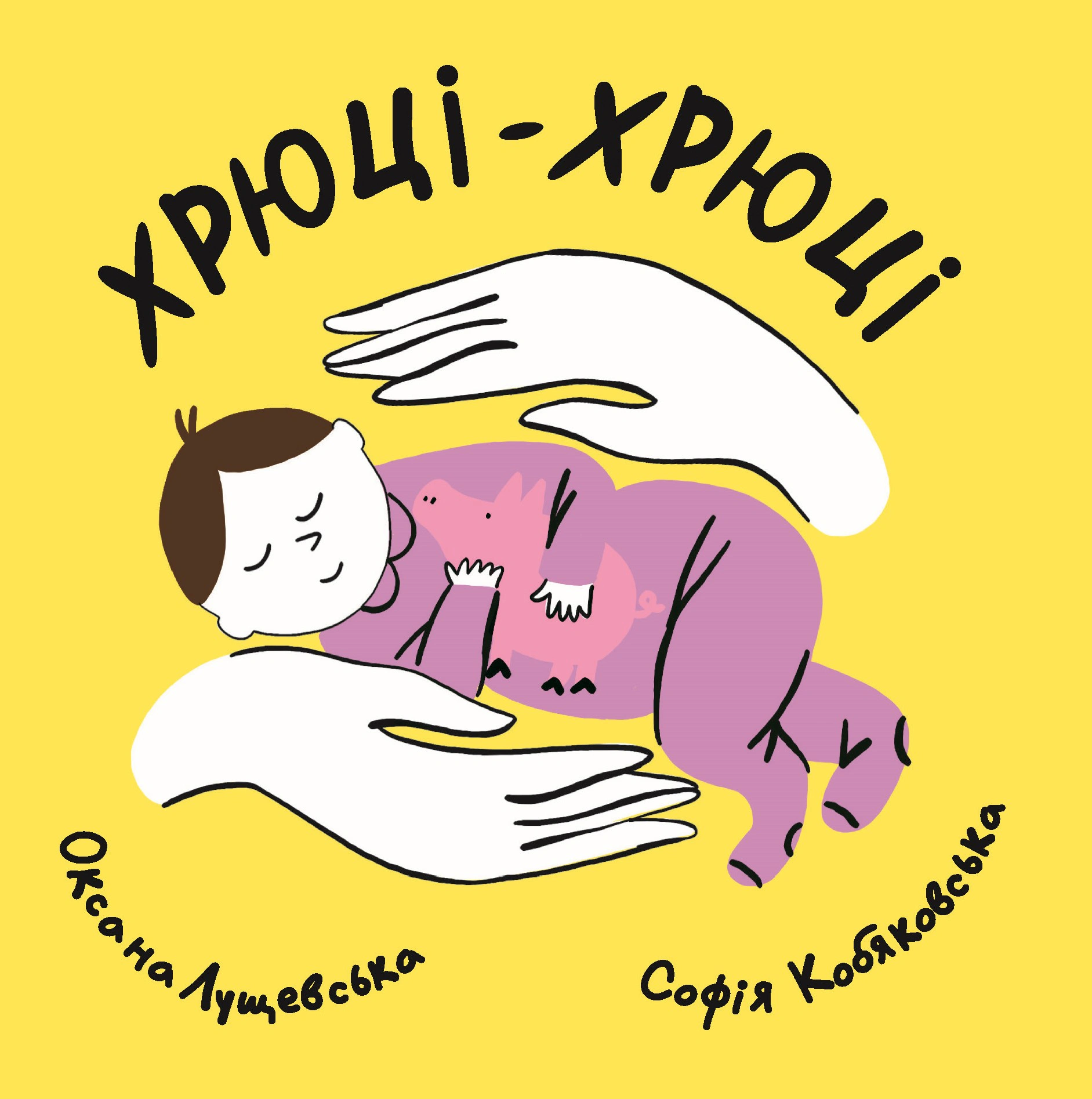 Обкладинка Хрюці-хрюці