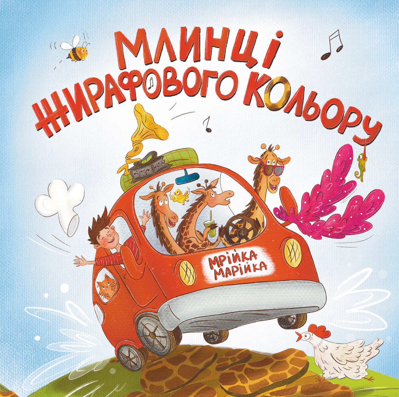 Обкладинка Млинці жирафового кольору