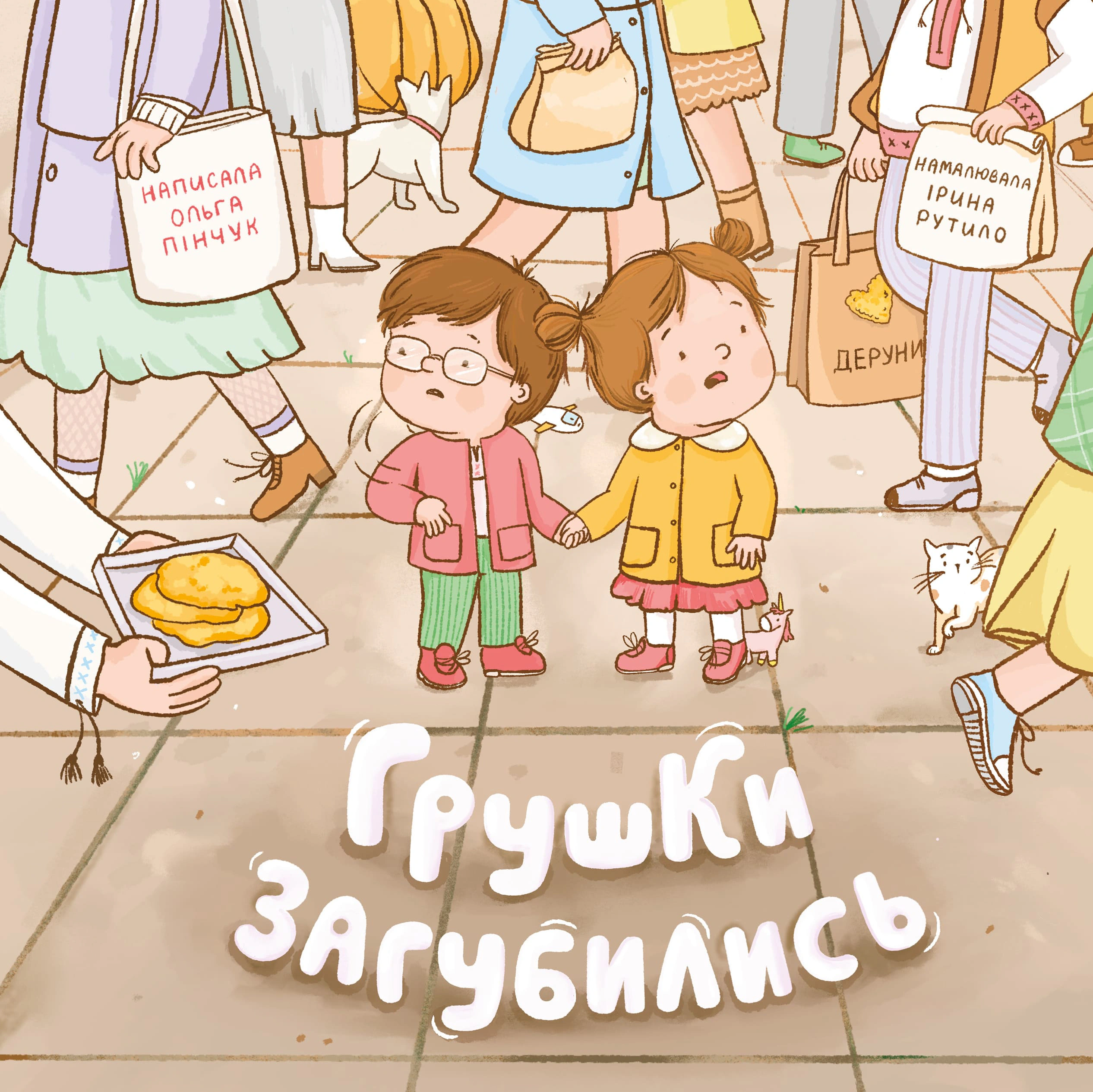 Обкладинка Грушки загубились