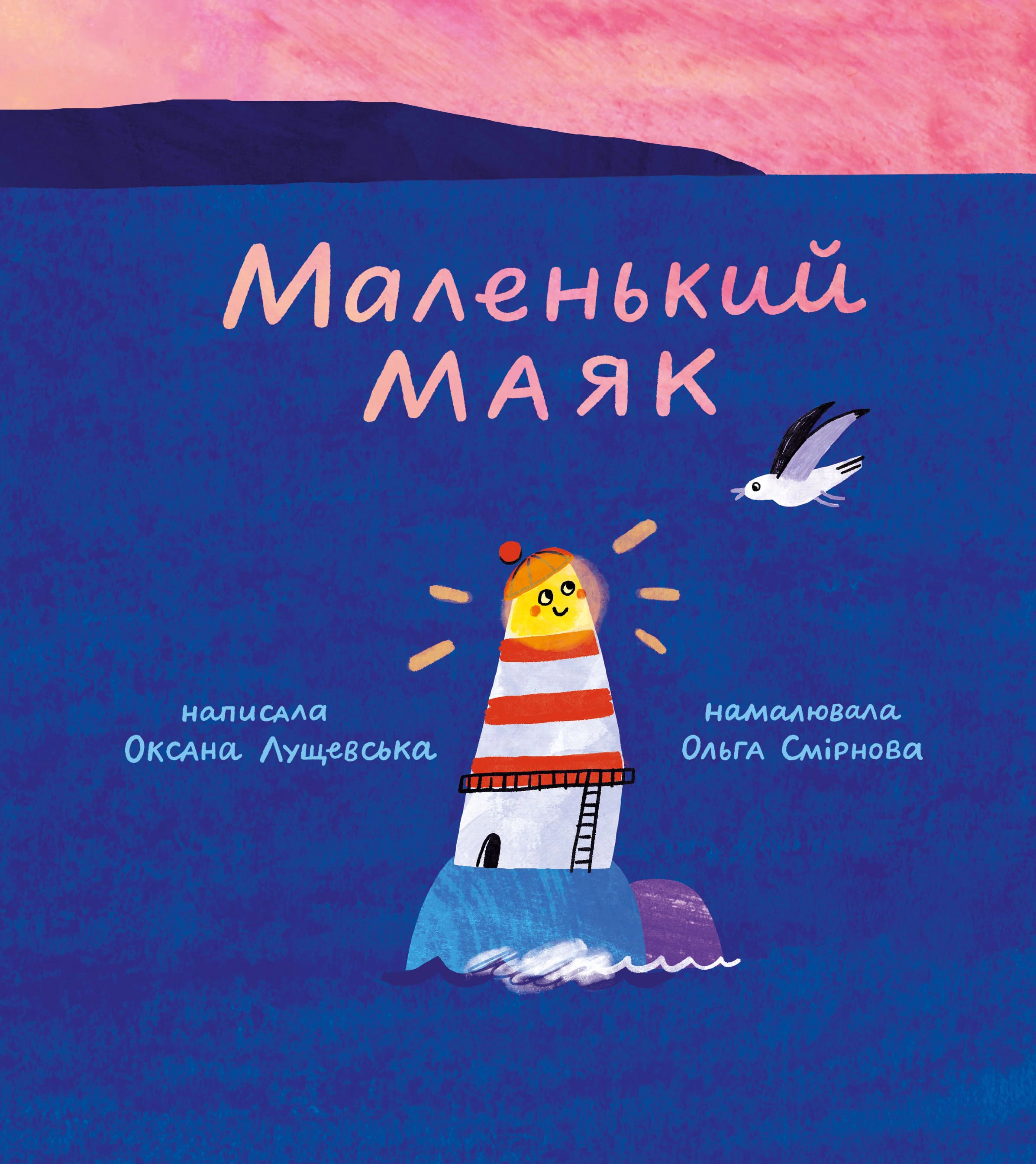 Обкладинка Маленький Маяк