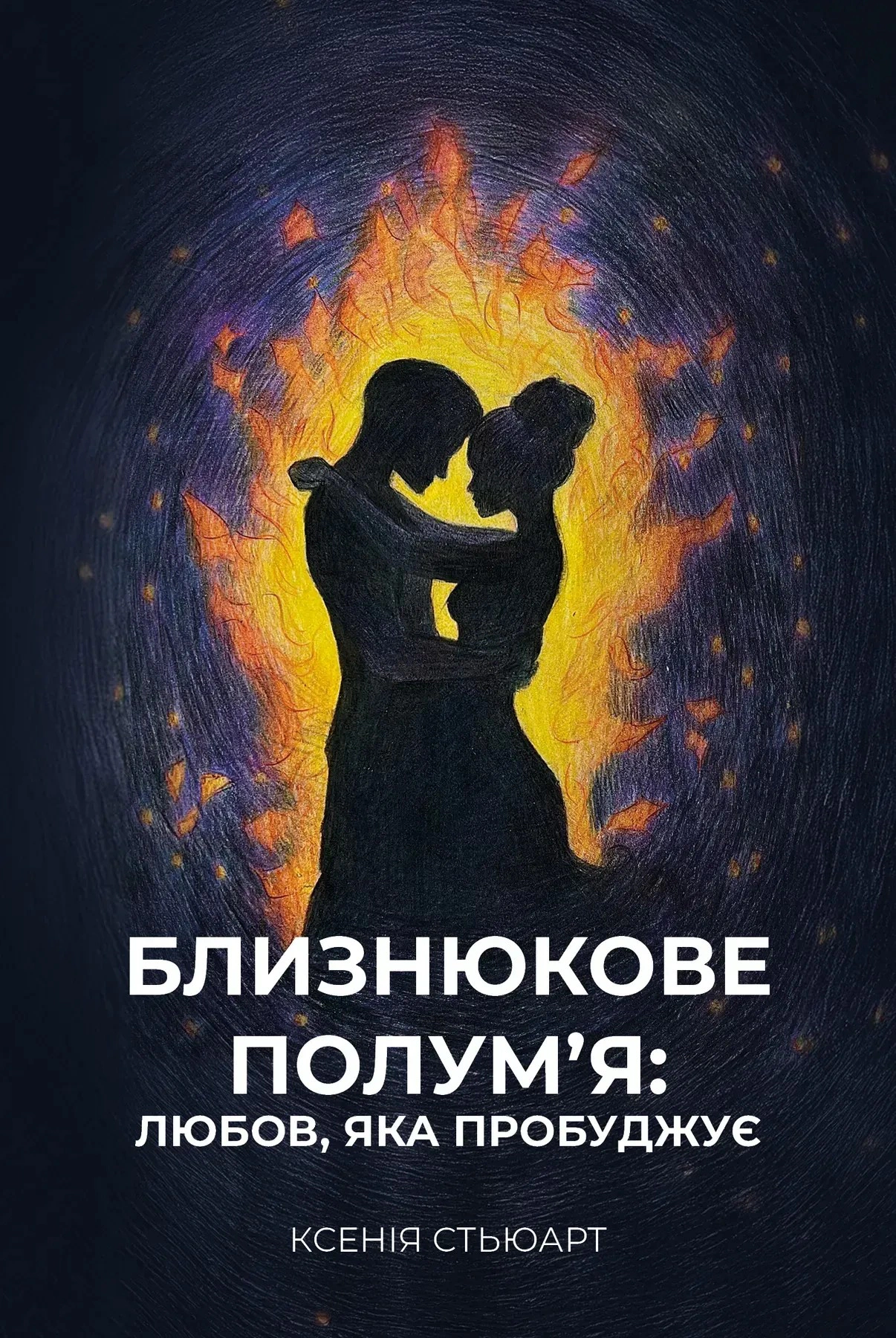 Обкладинка Близнюкове полум'я: любов, яка пробуджує