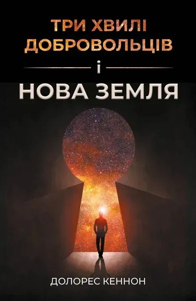 Обкладинка Три хвилі добровольців і Нова Земля