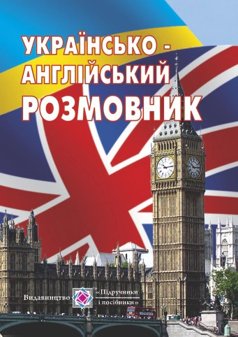Обкладинка Українсько-англійський розмовник