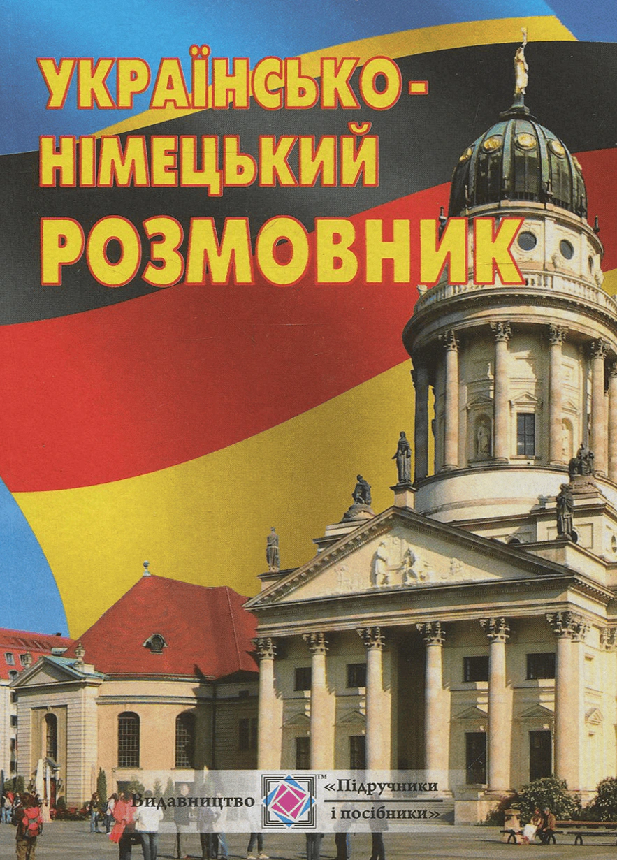 Обкладинка Українсько-німецький розмовник