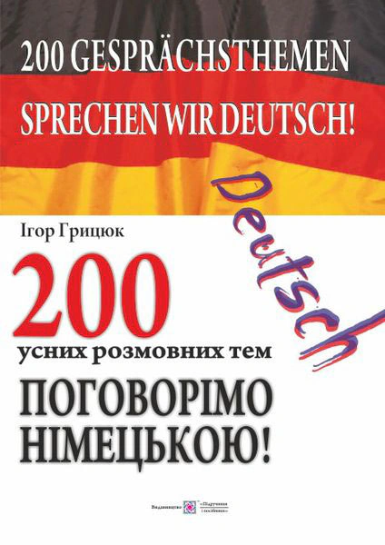 Обкладинка Поговорімо німецькою! 200 усних розмовних тем