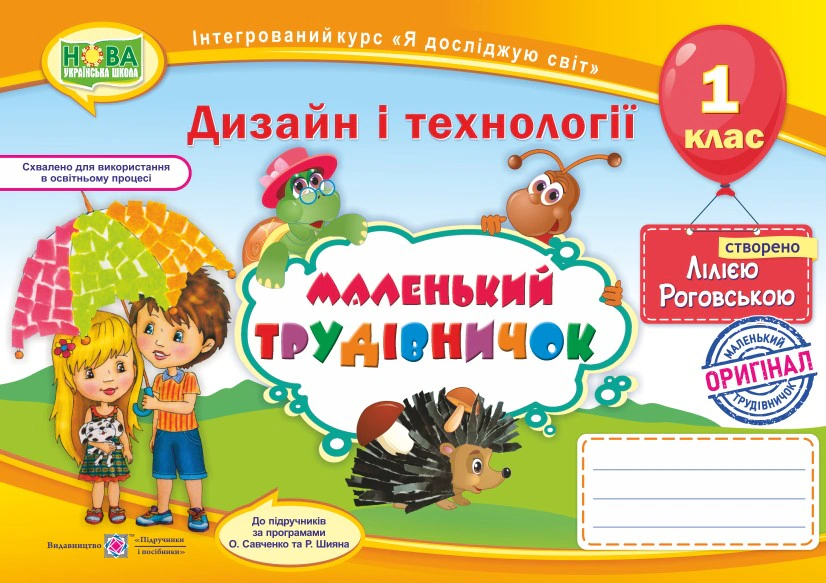 Обкладинка Маленький трудівничок. 1 клас. Альбом-посібник з трудового навчання