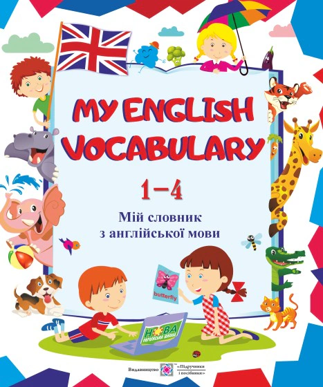 Обкладинка My English Vocabulary. Мій словник з англійської мови. 1-4 класи