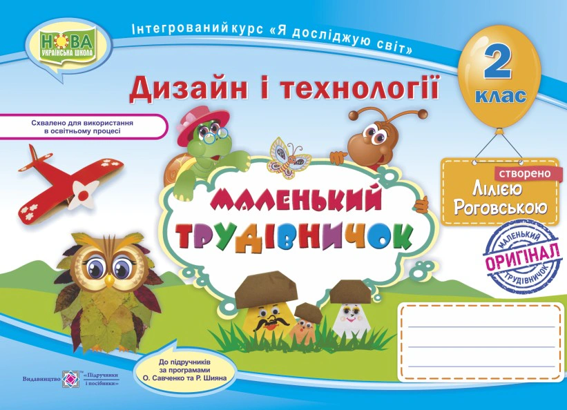 Обкладинка Маленький трудівничок. 2 клас. Альбом-посібник з трудового навчання