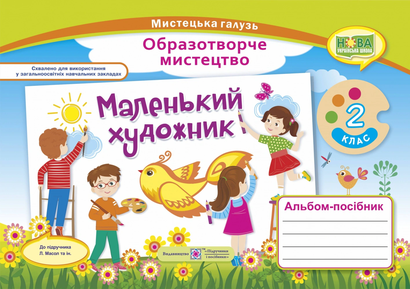 Обкладинка Маленький художник. 2 клас. Альбом-посібник з мистецтва