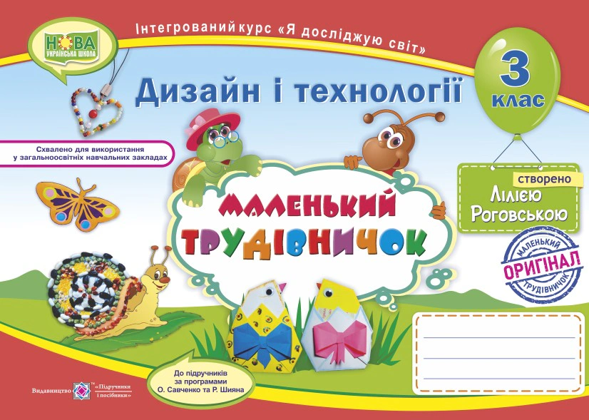 Обкладинка Маленький трудівничок. 3 клас. Альбом-посібник з дизайну і технологій