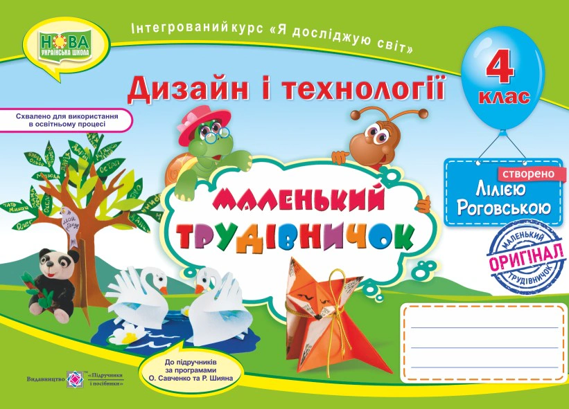 Обкладинка Маленький трудівничок. 4 клас. Альбом-посібник з дизайну і технологій