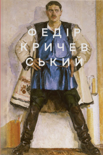 Обкладинка Федір Кричевський