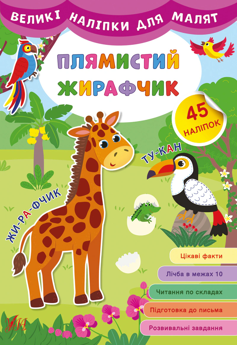 Обкладинка Великі наліпки для малят. Плямистий жирафчик