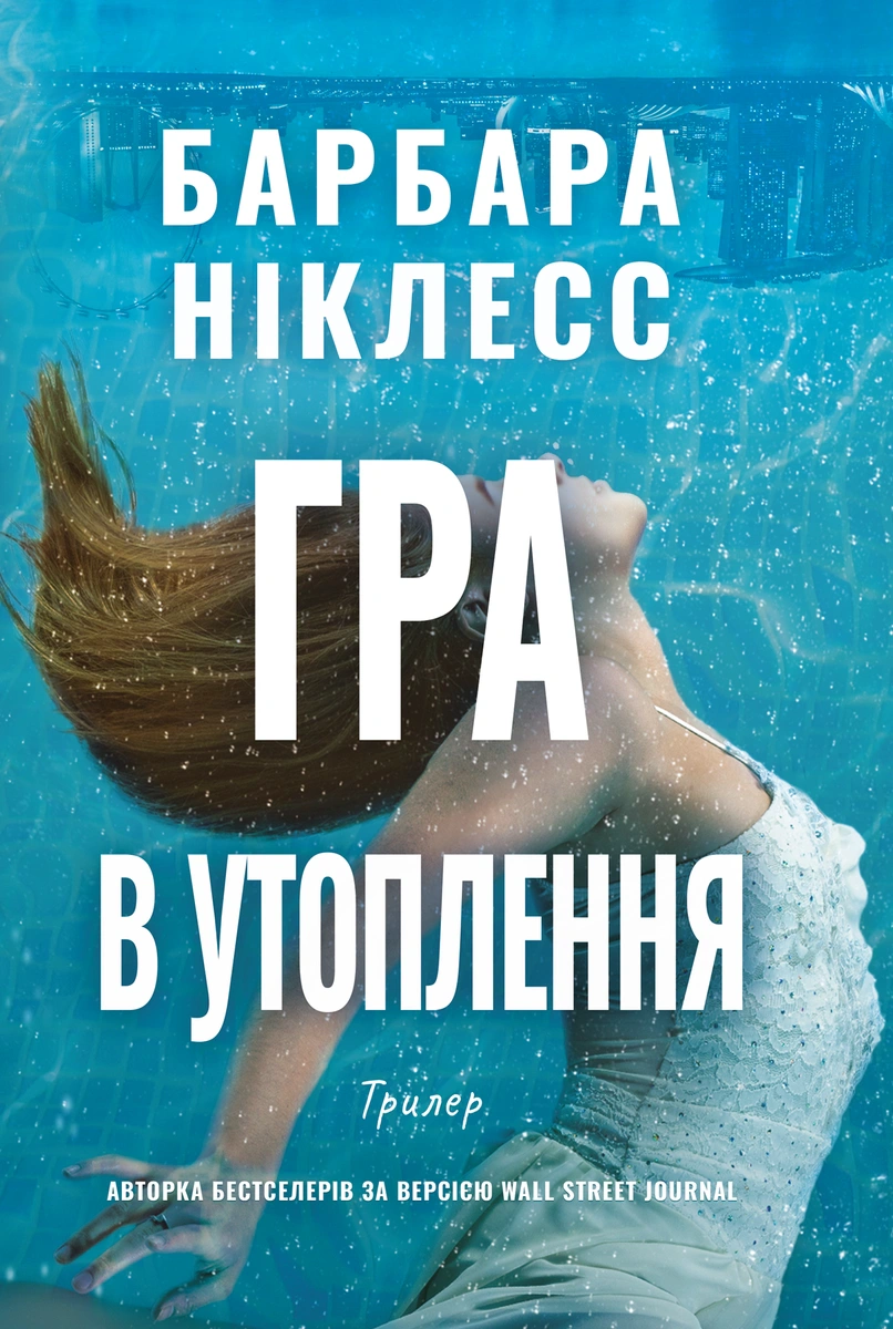 Обкладинка Гра в утоплення