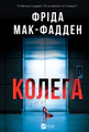 Колега