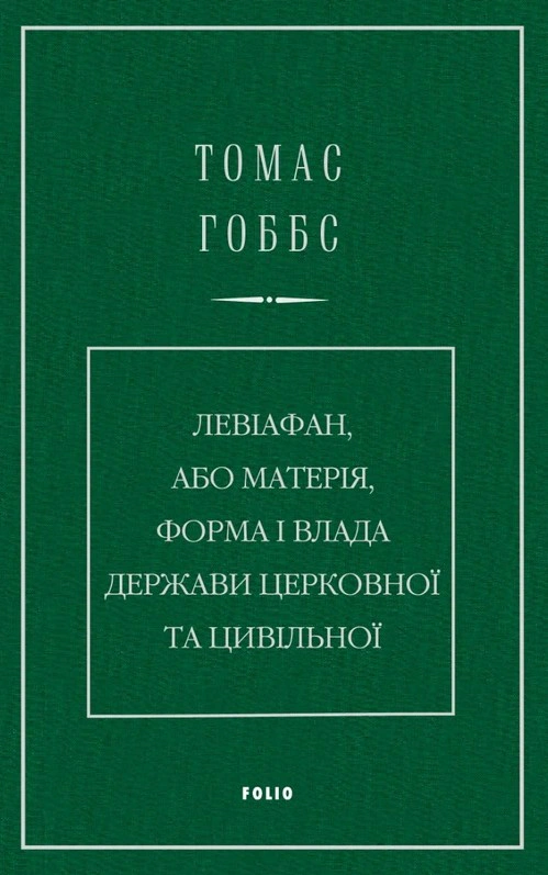 Обкладинка Левіафан, або Матерія, форма і влада держави церковної та цивільної