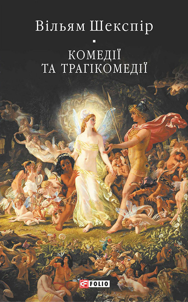 Обкладинка Вільям Шекспір. Комедії і трагікомедії
