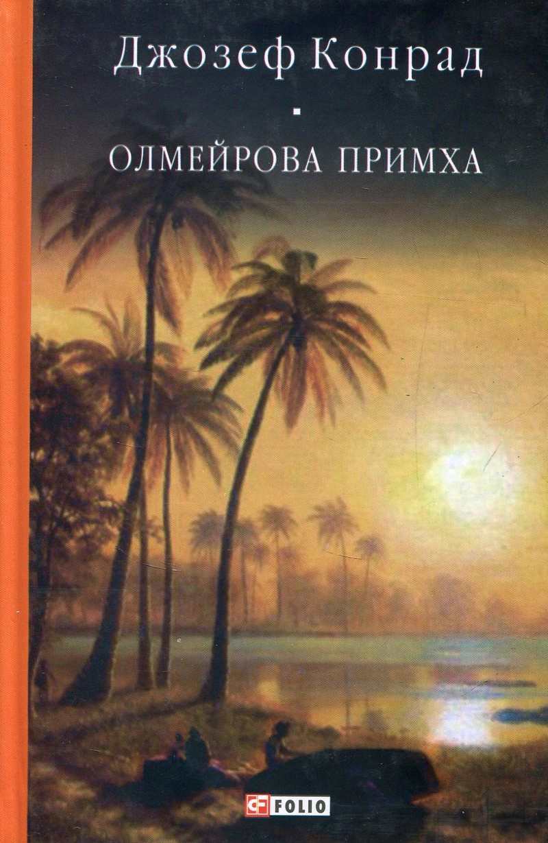 Обкладинка Олмейрова примха