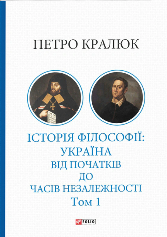 Обкладинка Історія філософії: Україна. Від початків до часів незалежності. Том 1