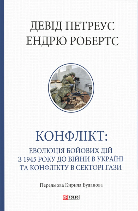 Обкладинка Конфлікт: Еволюція бойових дій з 1945 року до війни в Україні та конфлікту в Секторі Гази