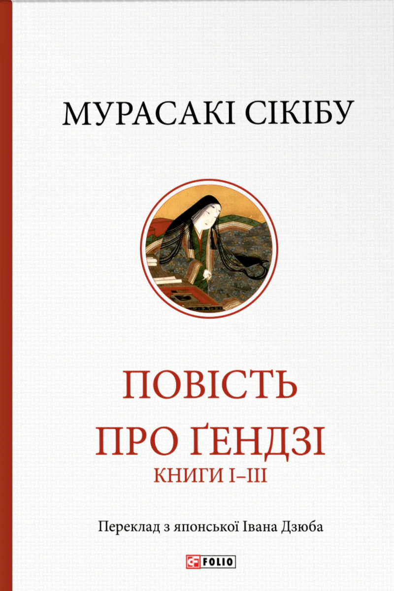Обкладинка Повість про Ґендзі. Книги І-ІІІ