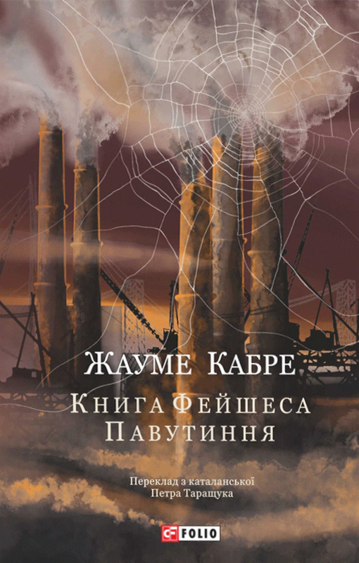 Обкладинка Книга Фейшеса. Павутиння
