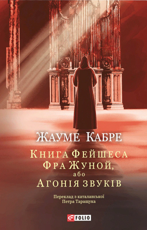 Обкладинка Книга Фейшеса. Фра Жуной, або Агонія звуків