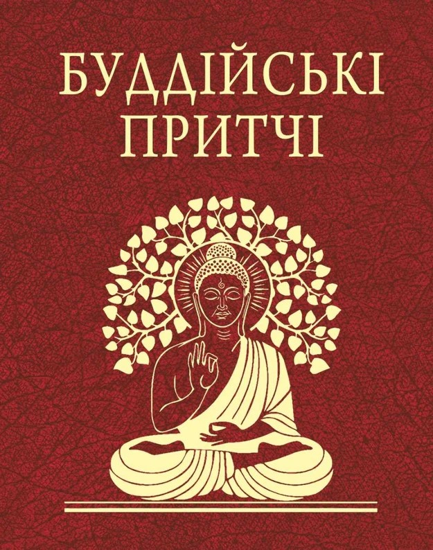 Обкладинка Буддійські притчі