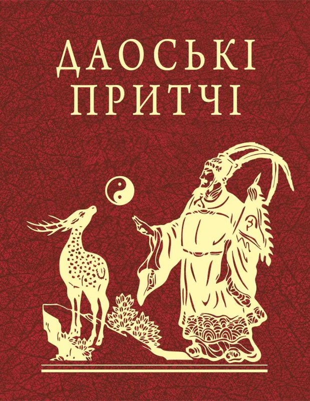 Обкладинка Даоські притчі