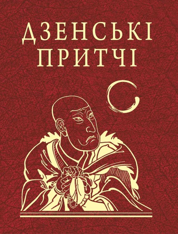 Обкладинка Дзенські притчі