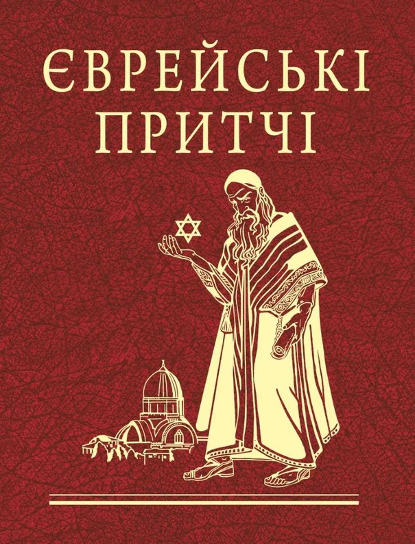 Обкладинка Єврейські притчі