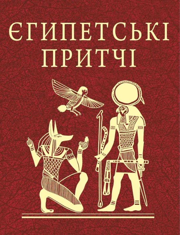Обкладинка Єгипетські притчі