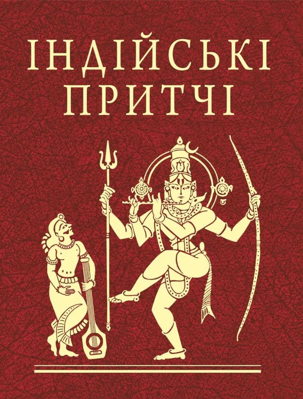 Обкладинка Індійські притчі