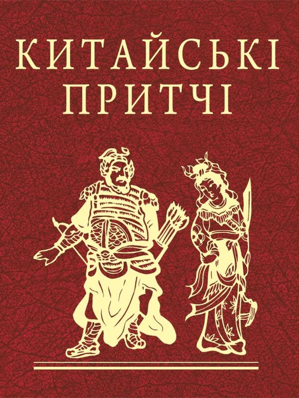 Обкладинка Китайські притчі