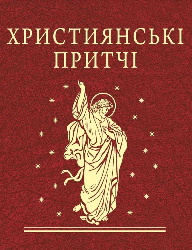 Обкладинка Християнські притчі