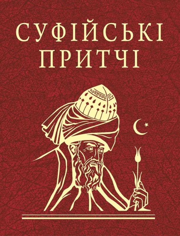 Обкладинка Суфійські притчі