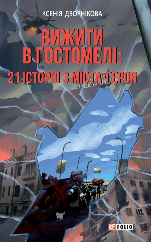 Обкладинка Вижити в Гостомелі: 21 історія з міста-героя