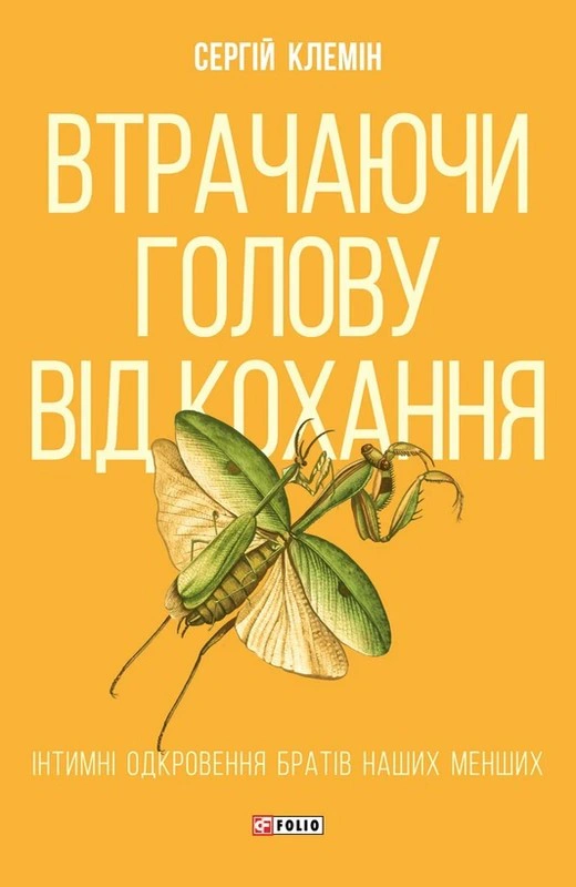 Обкладинка Втрачаючи голову від кохання. Інтимні одкровення братів наших менших