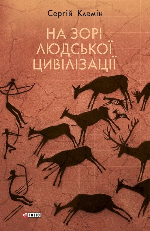 Обкладинка На зорі людської цивілізації