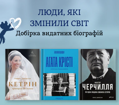 Добірка видатних біографій та мемуарів